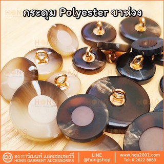 กระดุม Polyester #TG-02146 Fashion Button