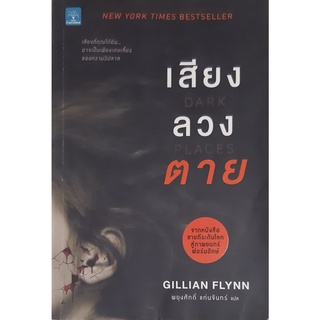 เสียงลวงตาย (Dark Places) Gillian Flynn น้ำพุ นิยายแปลสืบสวนสอบสวน