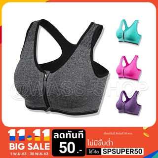 สปอร์ตบราซิปหน้า Sportbra สำหรับฟิตเนส ออกกำลังกาย สปอร์ตบรา สปอร์ต บรา วา โก้  สปอร์ต บรา หลัง เสริม