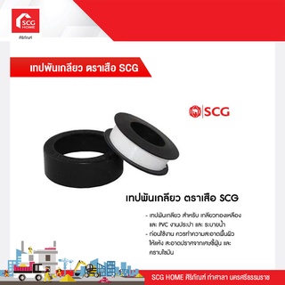 เทปพันเกลียว สีขาว ตราเสือ SCG