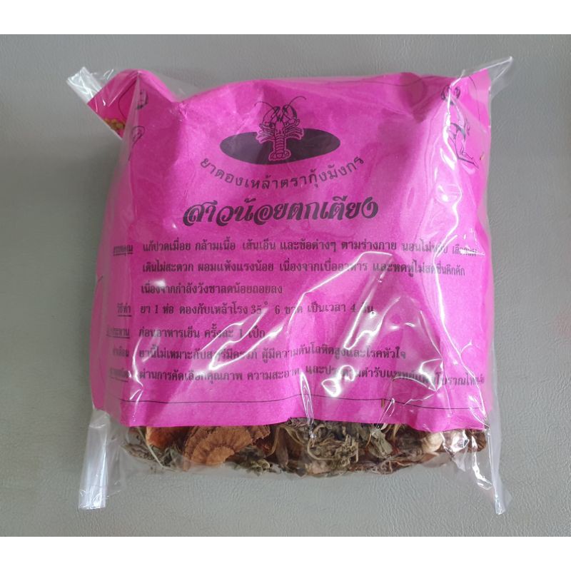 สมุนไพรดอง สาวน้อยตกตียง ตำหรับไทย-จีน