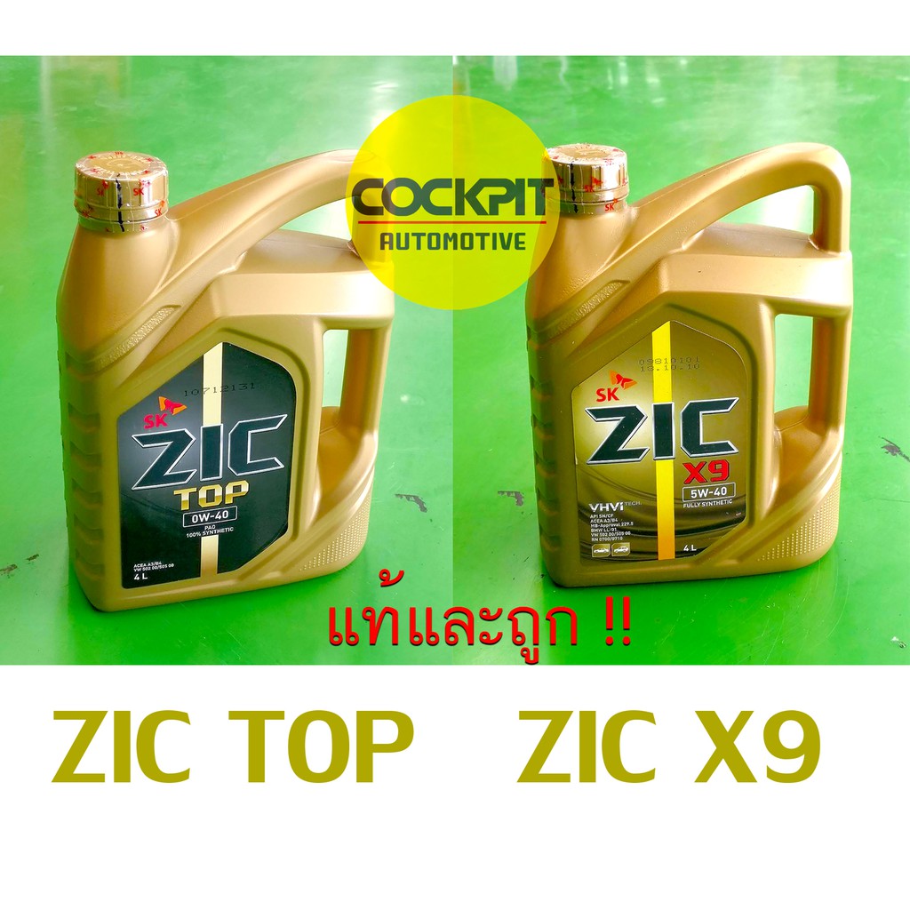 ส่งฟรี ZIC TOP(ท๊อป) หรือ ZIC X9 (ซิค X9)  น้ำมันเครื่อง เกรด สังเคราะห์แท้ Fully Synthetic 100%