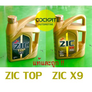 ZIC TOP(ท๊อป) หรือ ZIC X9 (ซิค X9)  น้ำมันเครื่อง เกรด สังเคราะห์แท้ Fully Synthetic 100%