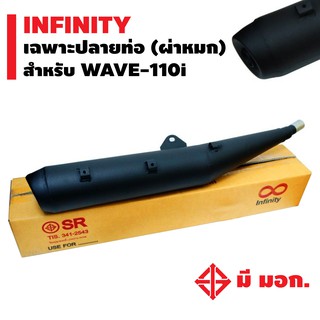 INFINITY เฉพาะปลายท่อ WAVE-110i (ปลายตรงรุ่น) หมก (มอก) สำหรับลูกค้าที่มีคอท่ออยู่แล้ว