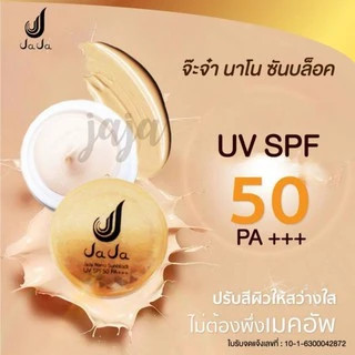 กันแดดนาโนจ๊ะจ๋า (ราคาต่อชิ้น)SPF50 PA++