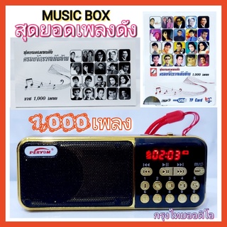 techaya.diva M-100 MUSIC BOX กล่องเพลง สุดยอดเพลงดัง ครอบจักรวาลพันล้าน / 1000 เพลง กรุงไทยออดิโอ