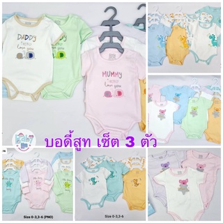 Little home Baby บอดี้สูทเซ็ต 3 ตัว แบบแขนสั้นและแขนยาว+ไม้แขวน  (size 0-3,3-6)