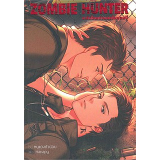 9786164250024 : Zombie Hunter จะรักไหมถ้าผมเป็นซอมบี้