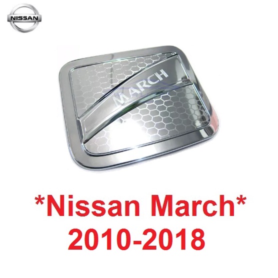 ครอบ ฝา ถังน้ำมัน สีชุบโครเมี่ยม Nissan March 2010 - 2018 นิสสัน มาร์ช ฝาปิด แต่ง ที่ปิดถัง ฝาถัง ตัวปิด 2011 2012 2013
