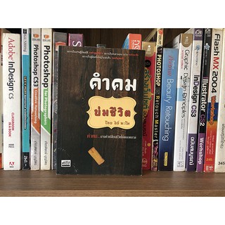 หนังสือมือสอง คำคมบ่มชีวิต ผู้เขียน ธีย์ นะโม