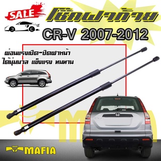 โช๊คค้ำฝากระโปรงท้าย โช๊คฝากระโปรง โช๊คฝาท้าย Toyota CR-V 2007