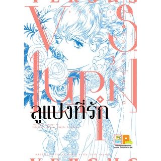 บงกช bongkoch หนังสือการ์ตูนเรื่อง VS LUPIN ลูแปงที่รัก เล่ม 3