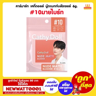 คาร์มาร์ท เคที่ดอลล์ นู้ดแมทท์บลัชเชอร์ 6g #10มายไบร์ท /