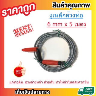 งูเหล็กล้างท่อ สปริงทะลวงท่อตัน ขนาด 8mm ยาว 5 เมตร งูเหล็ก ที่ทะลวงท่อน้ำตันลวดล้วงท่อ อุปกรณืแก้ท่อตันT0144