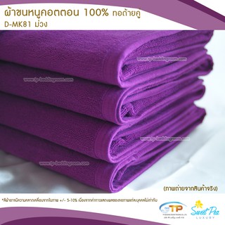 ผ้าขนหนูเช็ดตัว ผ้าขนหนูโรงแรม เนื้อคอตตอน 100% สีม่วงเข้ม (งานไทย) เกรดผลิตส่งโรงแรม คุณภาพ 5 ดาวรับรองไม่ผิดหวัง💞