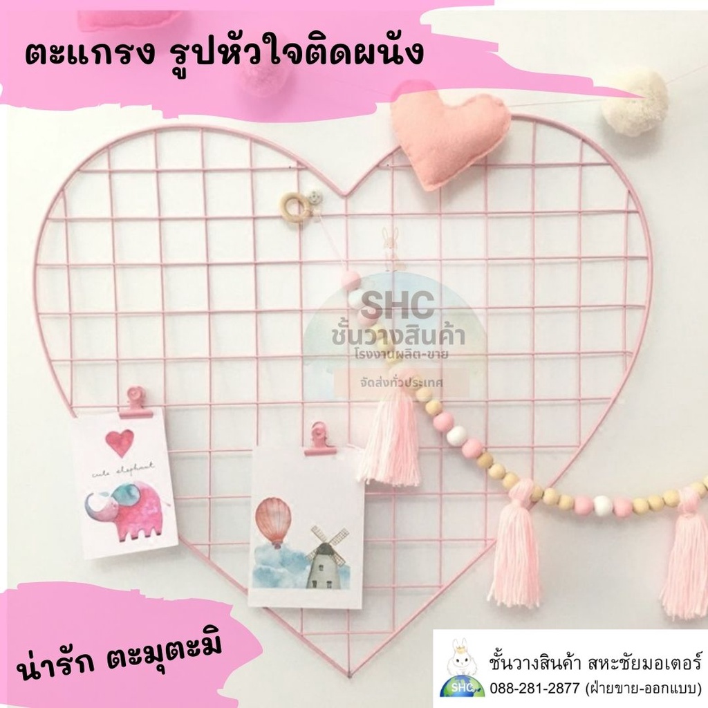 ตะแกรงรูปหัวใจติดผนัง ตาข่าย ตกแต่งห้อง ตาข่ายอเนกประสงค์ สีชมพูนมเย็น