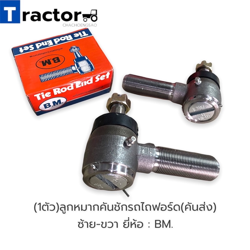 (1ตัว)ลูกหมากคันชักรถไถฟอร์ดรุ่น 5000/6600 (คันส่ง) เกลียวซ้าย-ขวา ยี่ห้อ : BM.