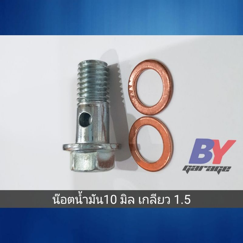 น๊อตน้ำมัน น๊อตน้ำมันเลี้ยงเทอร์โบ น๊อตน้ำมันดีเเมค (D-Max) , F55  เกลียวหยาบ (1.5 ) และเกลียวละเอียด (1.25)