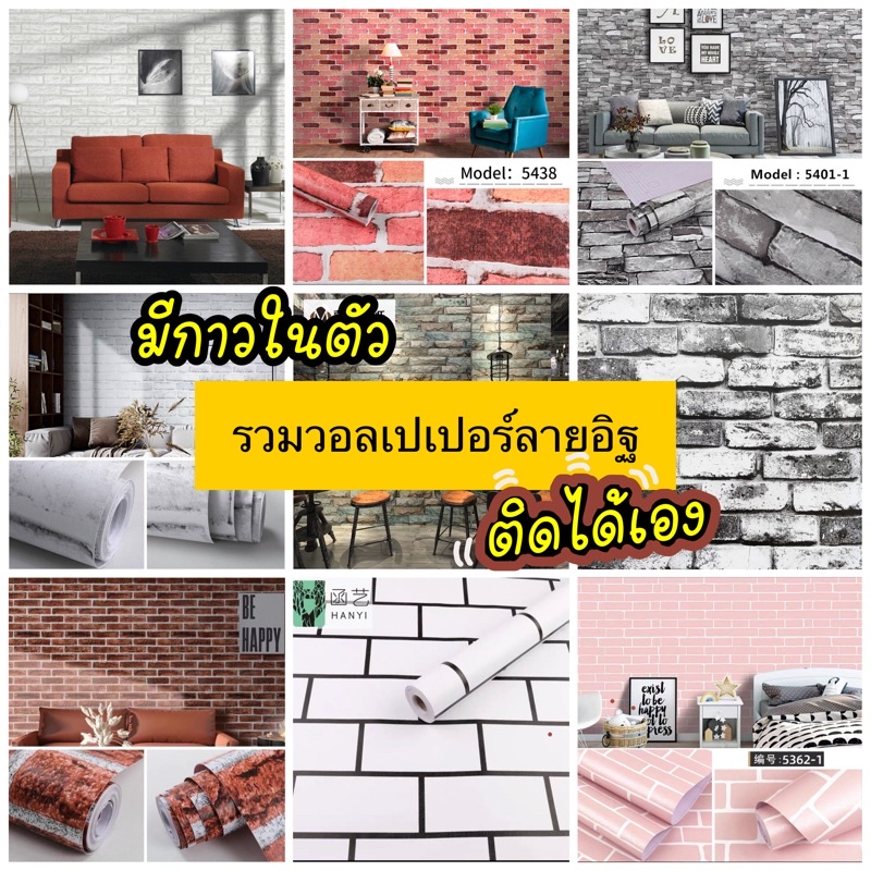 *พน้อมส่งในไทย)วอลเปเปอร์มีกาวในตัว ติดได้เอง (รวมลายอิฐ)45เซนยาว9-10เมตร