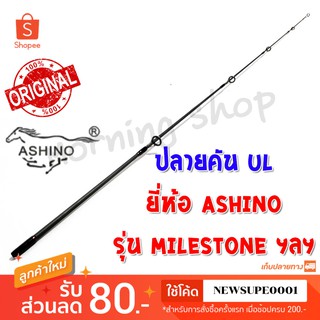 สินค้าเฉพาะ ปลายคัน UL Ashino Milestone ฯลฯ ( ES )