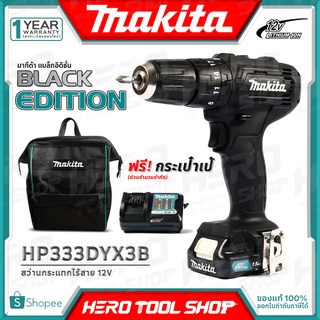 [แถมฟรี!! กระเป๋าสะพายหลัง] MAKITA สว่าน สว่านกระแทกไร้สาย 12V รุ่น HP333DYX3B ++รุ่นใหม่ BLACK EDITION++