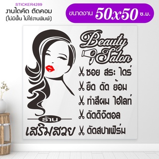 สติ๊กเกอร์ร้านเสริมสวย ปรับแต่งได้ BEAUTY SALON  รุ่น DIY-BEAUTY-002-002 ใหญ่พิเศษ