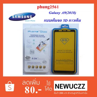 ฟีล์มกระจก(กันแตก)Samsung Galaxy A9(2018)(แบบเต็มจอ 5D กาวเต็ม) ดำ ขาว ทอง