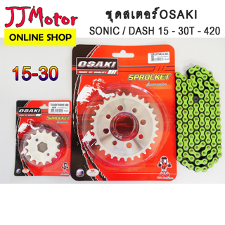 โซ่ สเตอร์ (เลส15+เลส30+โซ่สีเขียว120L) SONIC / DASH ยี่ห้อ OSAKI 420 แท้ โซนิก แดช