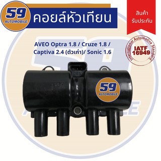 คอยล์จุดระเบิด CHEVROLET AVEO Optra 1.8 / Cruze 1.8 /Captiva 2.4 (ตัวเก่า)/ Sonic 1.6 (ของใหม่)