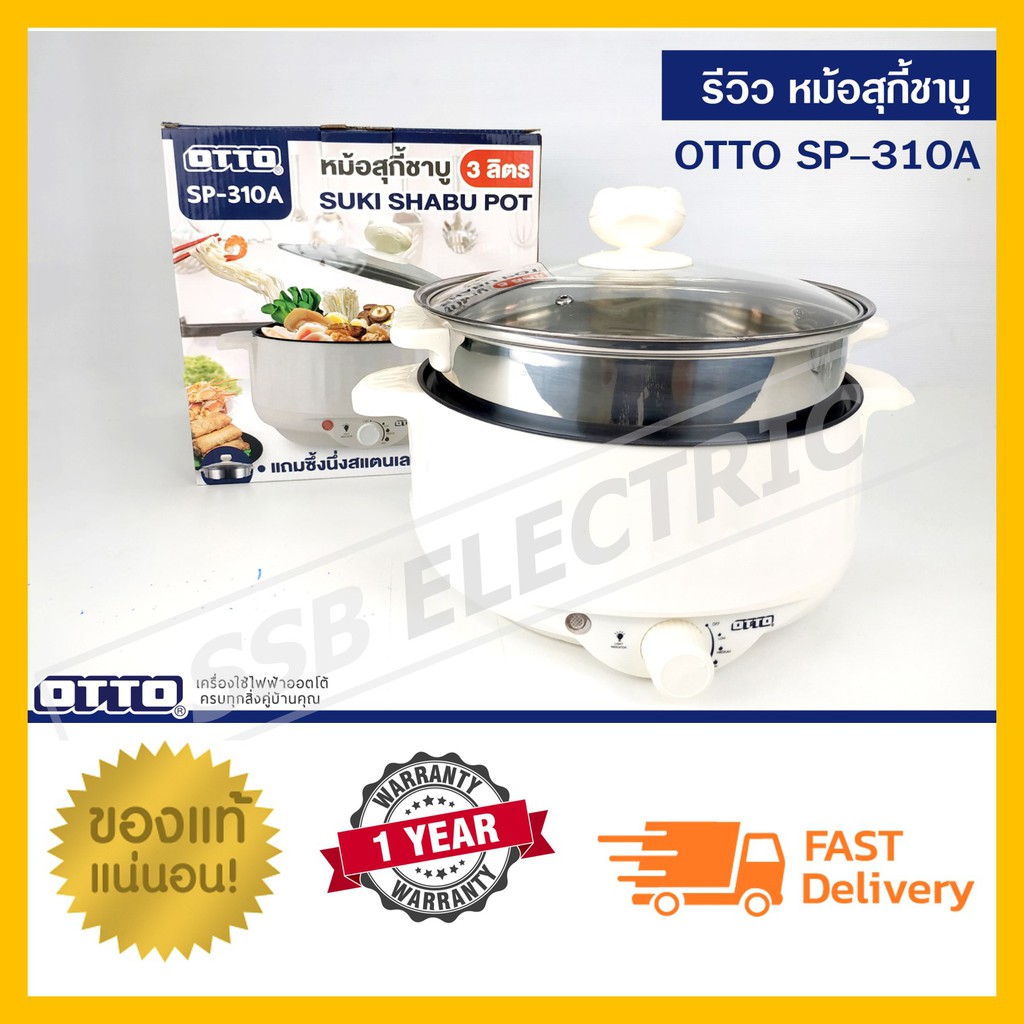 OTTO หม้อสุกี้ชาบู SP-310A สินค้ามี สีขาวและชมพูเลือกสีไม่ได้ครับ