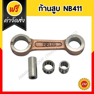 ก้านสูบ KITSUMIT NB411 สำหรับเครื่องตัดหญ้า 411 ทุกยี่ห้อ