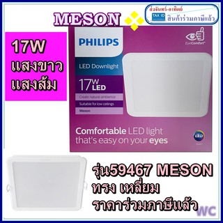 Philips โคมไฟดาวน์ไลท์ 17W 6นิ้ว LED แบบเหลี่ยม รุ่น 59467 Meson สีขาว6500K สีส้ม3000K โคมฝั่งฝ้า