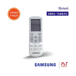 DB93-15882Q / DB93-14643D รีโมทซัมซุง รีโมทแอร์ ซัมซุง SAMSUNG อะไหล่แอร์ แท้จากศูนย์