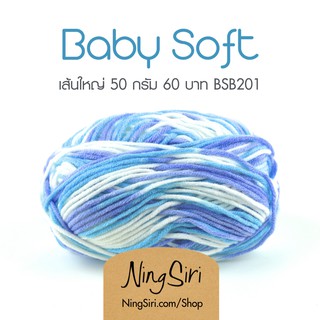 ไหมพรม คอตตอนนม Baby Soft  คอตตอน มิลค์ ไหมนม เส้นใหญ่ สีเหลือบ