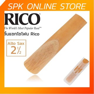 Rico ลิ้นแซกโซโฟน อัลโต้ เบอร์ 2 1/2 (ลิ้นอัลโต้ เบอร์ 2.5, ลิ้นแซ็ก เบอร์ 2 ครึ่ง, 2 1/2 Alto Sax Reed) + ลิ้นแซก 2 1/2