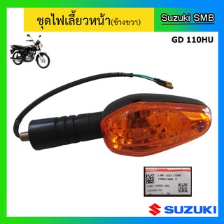 ชุดไฟเลี้ยวหน้า ยี่ห้อ Suzuki รุ่น GD110HU แท้ศูนย์