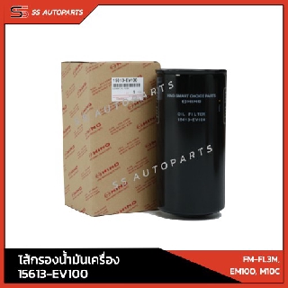 แท้!! กรองน้ำมันเครื่อง HINO 15613-EV100  สำหรับ KM-L3M, EM100, M10C  อะไหล่ฮีโน่ อะไหล่แท้ ฮีโน่