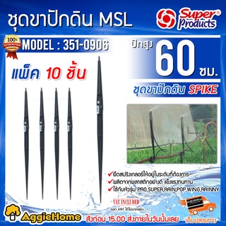 Super products ขาปักดิน รุ่น MSL สูง 60 CM.(แพ็ค10ชิ้น) ต่อหัวมินิสปริงเกลอร์ แข็งแรง ทนทาน ขาปัก ระบบน้ำ