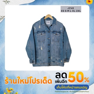 เสื้อแจ็คเก็ตยีนส์ ZARAแท้ ทรงสวย ใสสบาย ทันสบาย ใส่ได้ทั้งชายและหญิง (ZAR-049)