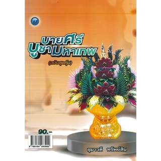 หนังสือ บายศรีบูชามหาเทพ (ฉบับสุดคุ้ม) (ราคาปก 90 บาท)