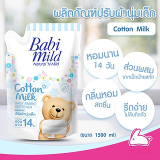 ผลิตภัณฑ์ปรับผ้านุ่มเด็ก Babi Mild(เบบี้มายด์) กลิ่นคอตตอนมิลค์ ชนิดเติมขนาด 1500 มล. ของแท้ 100%