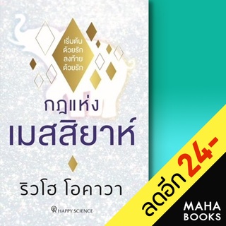 กฎแห่งเมสสิยาห์ | Happy Science ริวโฮ โอคาวา