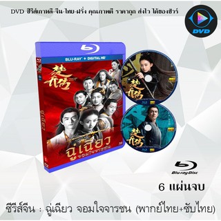 Bluray ซีรีส์จีน ฉู่เฉียว จอมใจจารชน (Princess Agents) : 6 แผ่นจบ (พากย์ไทย+ซับไทย) (FullHD 1080p)