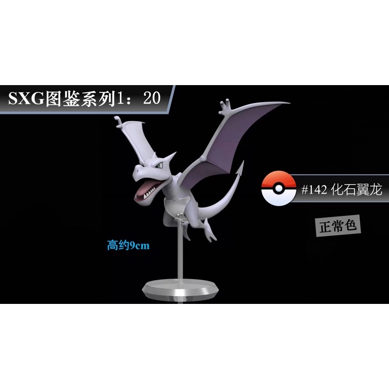 Pokemon Scale World, Aerodactyl, SXG Studio