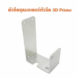ตัวยึดชุดมอเตอร์หัวฉีด 3D Printer Header PUSA