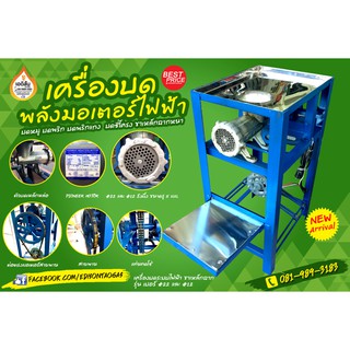 เครื่องบดระบบมอเตอร์ไฟฟ้า พร้อมสายพานเบอร์ #12 และ #22 #32 MOTOR PIONEER MODEL