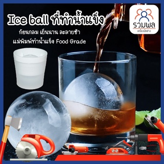 Ice ball ที่ทำน้ำแข็ง ก้อนกลม เย็นนาน ละลายช้า แม่พิมพ์ทำน้ำแข็ง Food Grade พิมพ์น้ำแข็ง ซิลิโคนทำน้ำแข็ง ไอซ์บอล