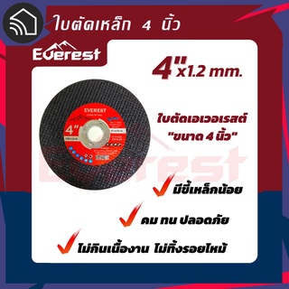 ใบตัด สแตนเลส / เหล็ก 4 นิ้ว หนา 1.2มม. ใย 2 ชั้น ยี่ห้อ  Everest