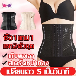 Gaga_bra【ซื้อ 1 แถม 1】สายรัดเอว คอร์เซ็ทรัดเอว สายรัดเอวลดพุง  สร้างเอวเอสลดหน้าท้อง  แผ่นรัดเอวเอส ADDPDPCFB100