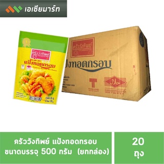 ครัววังทิพย์ แป้งทอดกรอบ 500 กรัม (1 x 20) (ยกกล่อง)